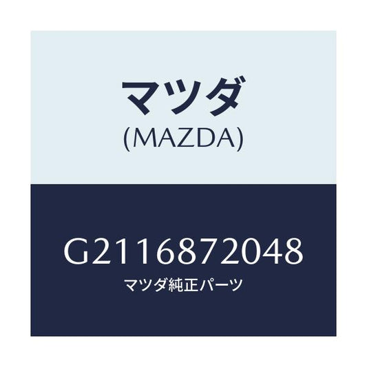 マツダ(MAZDA) PLATE(L) FRONTSCUFF/カペラ アクセラ アテンザ MAZDA3 MAZDA6/トリム/マツダ純正部品/G2116872048(G211-68-72048)