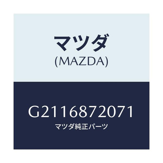 マツダ(MAZDA) PLATE(L) FRONTSCUFF/カペラ アクセラ アテンザ MAZDA3 MAZDA6/トリム/マツダ純正部品/G2116872071(G211-68-72071)