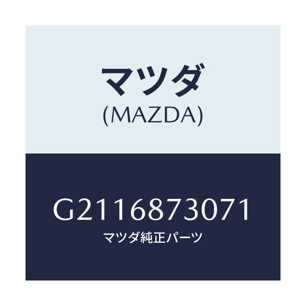 マツダ(MAZDA) PLATE(R) REARSCUFF/カペラ アクセラ アテンザ MAZDA3 MAZDA6/トリム/マツダ純正部品/G2116873071(G211-68-73071)