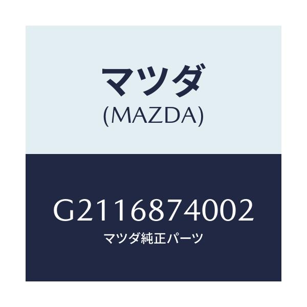 マツダ(MAZDA) プレート(L) リヤースカーフ/カペラ アクセラ アテンザ MAZDA3 MAZDA6/トリム/マツダ純正部品/G2116874002(G211-68-74002)