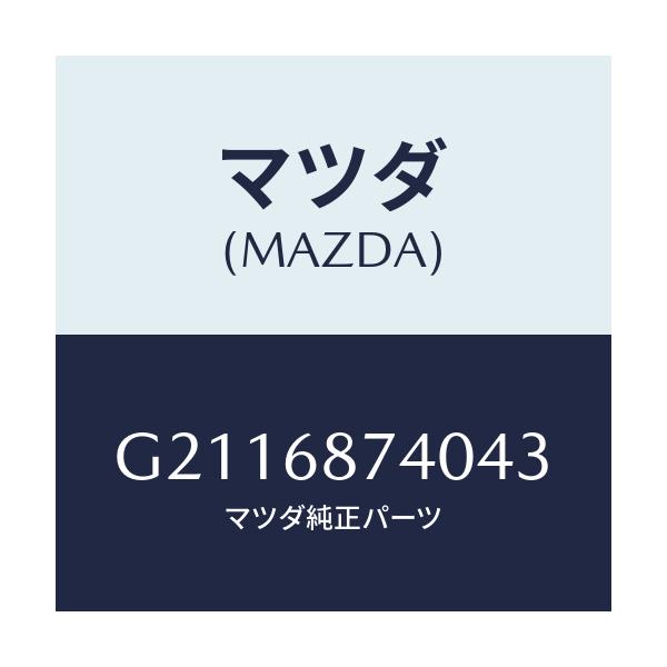 マツダ(MAZDA) PLATE(L) REARSCUFF/カペラ アクセラ アテンザ MAZDA3 MAZDA6/トリム/マツダ純正部品/G2116874043(G211-68-74043)