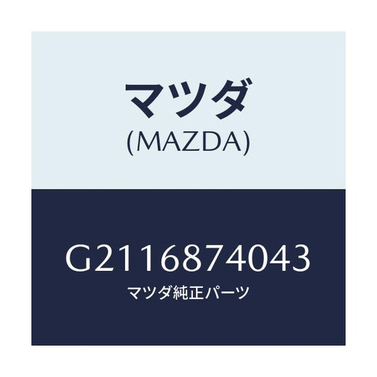 マツダ(MAZDA) PLATE(L) REARSCUFF/カペラ アクセラ アテンザ MAZDA3 MAZDA6/トリム/マツダ純正部品/G2116874043(G211-68-74043)