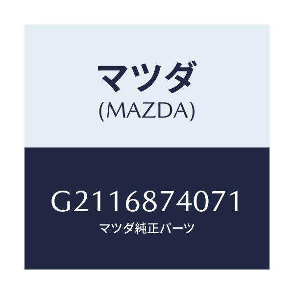 マツダ(MAZDA) PLATE(L) REARSCUFF/カペラ アクセラ アテンザ MAZDA3 MAZDA6/トリム/マツダ純正部品/G2116874071(G211-68-74071)