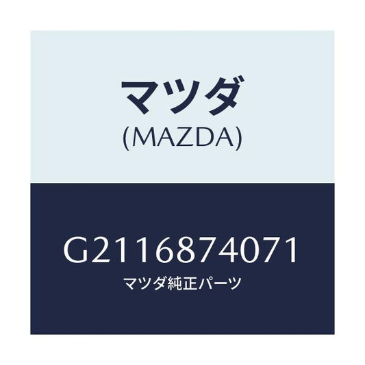 マツダ(MAZDA) PLATE(L) REARSCUFF/カペラ アクセラ アテンザ MAZDA3 MAZDA6/トリム/マツダ純正部品/G2116874071(G211-68-74071)