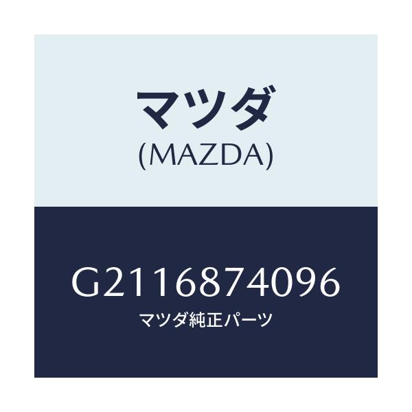マツダ(MAZDA) PLATE(L) REARSCUFF/カペラ アクセラ アテンザ MAZDA3 MAZDA6/トリム/マツダ純正部品/G2116874096(G211-68-74096)