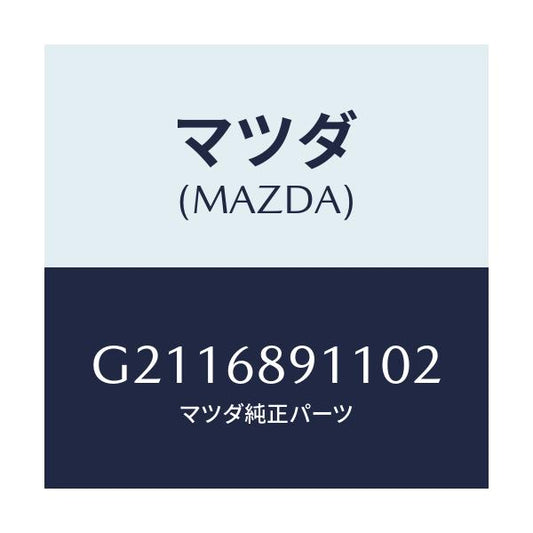 マツダ(MAZDA) ウエルト(R) シーミング/カペラ アクセラ アテンザ MAZDA3 MAZDA6/トリム/マツダ純正部品/G2116891102(G211-68-91102)