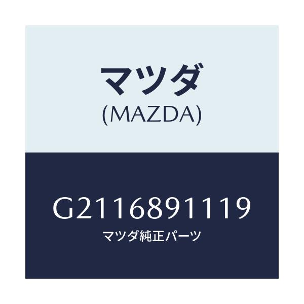 マツダ(MAZDA) WELT(R) SEAMING/カペラ アクセラ アテンザ MAZDA3 MAZDA6/トリム/マツダ純正部品/G2116891119(G211-68-91119)