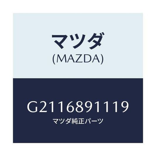 マツダ(MAZDA) WELT(R) SEAMING/カペラ アクセラ アテンザ MAZDA3 MAZDA6/トリム/マツダ純正部品/G2116891119(G211-68-91119)