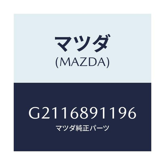 マツダ(MAZDA) WELT(R) SEAMING/カペラ アクセラ アテンザ MAZDA3 MAZDA6/トリム/マツダ純正部品/G2116891196(G211-68-91196)