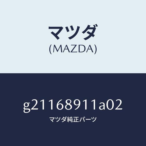 マツダ（MAZDA）ウエルト(R)シーミング/マツダ純正部品/カペラ アクセラ アテンザ MAZDA3 MAZDA6/G21168911A02(G211-68-911A0)