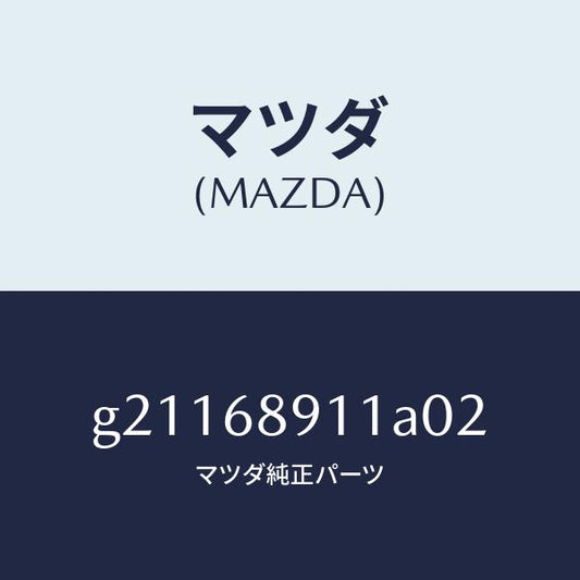 マツダ（MAZDA）ウエルト(R)シーミング/マツダ純正部品/カペラ アクセラ アテンザ MAZDA3 MAZDA6/G21168911A02(G211-68-911A0)