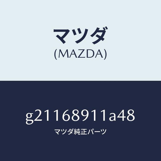 マツダ（MAZDA）ウエルト(R)シーミング/マツダ純正部品/カペラ アクセラ アテンザ MAZDA3 MAZDA6/G21168911A48(G211-68-911A4)