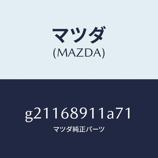 マツダ（MAZDA）ウエルト(R)シーミング/マツダ純正部品/カペラ アクセラ アテンザ MAZDA3 MAZDA6/G21168911A71(G211-68-911A7)