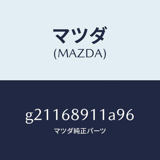 マツダ（MAZDA）ウエルト(R)シーミング/マツダ純正部品/カペラ アクセラ アテンザ MAZDA3 MAZDA6/G21168911A96(G211-68-911A9)