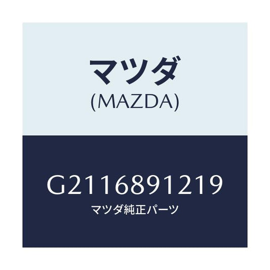 マツダ(MAZDA) WELT(L) SEAMING/カペラ アクセラ アテンザ MAZDA3 MAZDA6/トリム/マツダ純正部品/G2116891219(G211-68-91219)