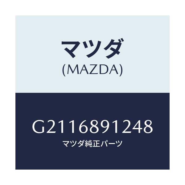 マツダ(MAZDA) WELT(L) SEAMING/カペラ アクセラ アテンザ MAZDA3 MAZDA6/トリム/マツダ純正部品/G2116891248(G211-68-91248)