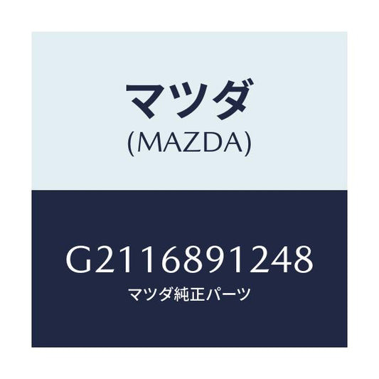 マツダ(MAZDA) WELT(L) SEAMING/カペラ アクセラ アテンザ MAZDA3 MAZDA6/トリム/マツダ純正部品/G2116891248(G211-68-91248)