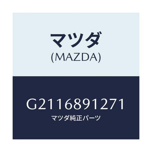 マツダ(MAZDA) WELT(L) SEAMING/カペラ アクセラ アテンザ MAZDA3 MAZDA6/トリム/マツダ純正部品/G2116891271(G211-68-91271)