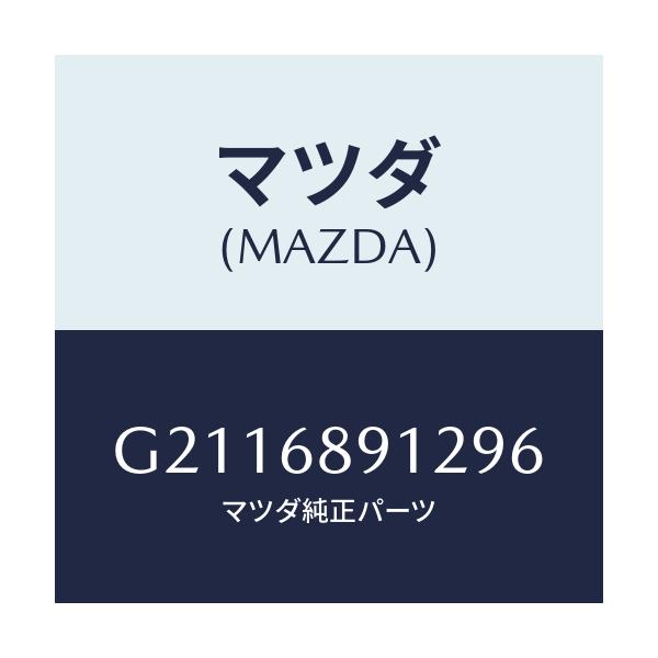 マツダ(MAZDA) WELT(L) SEAMING/カペラ アクセラ アテンザ MAZDA3 MAZDA6/トリム/マツダ純正部品/G2116891296(G211-68-91296)