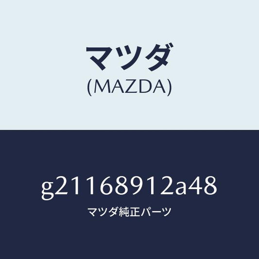 マツダ（MAZDA）ウエルト(L)シーミング/マツダ純正部品/カペラ アクセラ アテンザ MAZDA3 MAZDA6/G21168912A48(G211-68-912A4)