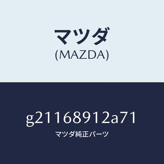 マツダ（MAZDA）ウエルト(L)シーミング/マツダ純正部品/カペラ アクセラ アテンザ MAZDA3 MAZDA6/G21168912A71(G211-68-912A7)