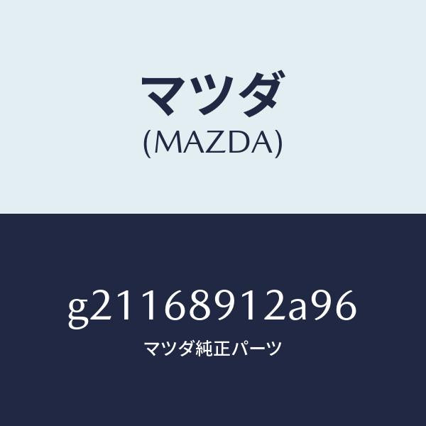 マツダ（MAZDA）ウエルト(L)シーミング/マツダ純正部品/カペラ アクセラ アテンザ MAZDA3 MAZDA6/G21168912A96(G211-68-912A9)