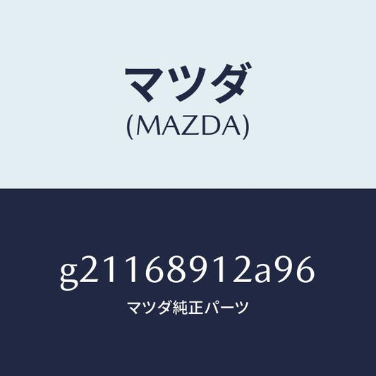 マツダ（MAZDA）ウエルト(L)シーミング/マツダ純正部品/カペラ アクセラ アテンザ MAZDA3 MAZDA6/G21168912A96(G211-68-912A9)