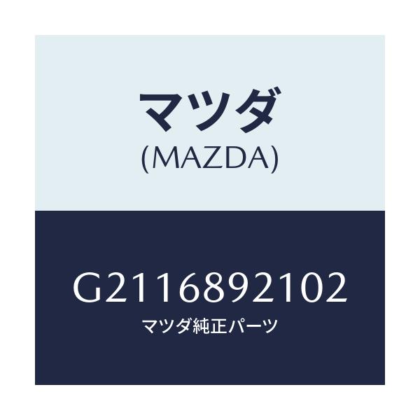 マツダ(MAZDA) ウエルト(R) シーミング/カペラ アクセラ アテンザ MAZDA3 MAZDA6/トリム/マツダ純正部品/G2116892102(G211-68-92102)