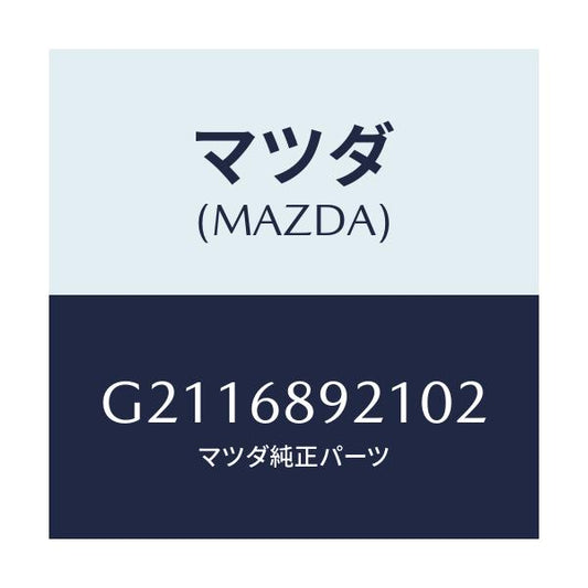 マツダ(MAZDA) ウエルト(R) シーミング/カペラ アクセラ アテンザ MAZDA3 MAZDA6/トリム/マツダ純正部品/G2116892102(G211-68-92102)