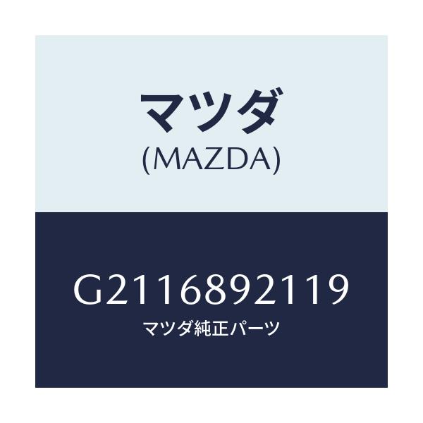 マツダ(MAZDA) WELT(R) SEAMING/カペラ アクセラ アテンザ MAZDA3 MAZDA6/トリム/マツダ純正部品/G2116892119(G211-68-92119)