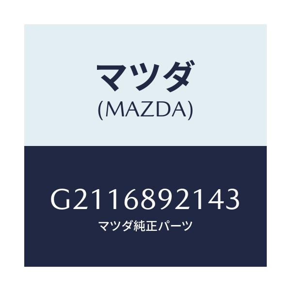 マツダ(MAZDA) WELT(R) SEAMING/カペラ アクセラ アテンザ MAZDA3 MAZDA6/トリム/マツダ純正部品/G2116892143(G211-68-92143)