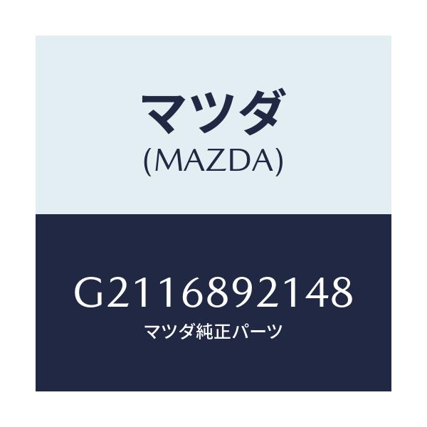 マツダ(MAZDA) WELT(R) SEAMING/カペラ アクセラ アテンザ MAZDA3 MAZDA6/トリム/マツダ純正部品/G2116892148(G211-68-92148)