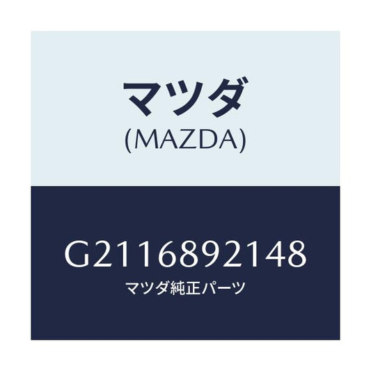 マツダ(MAZDA) WELT(R) SEAMING/カペラ アクセラ アテンザ MAZDA3 MAZDA6/トリム/マツダ純正部品/G2116892148(G211-68-92148)