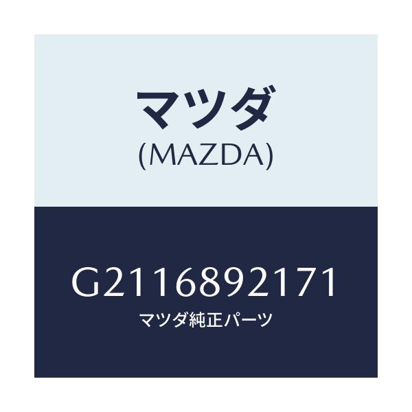 マツダ(MAZDA) WELT(R) SEAMING/カペラ アクセラ アテンザ MAZDA3 MAZDA6/トリム/マツダ純正部品/G2116892171(G211-68-92171)