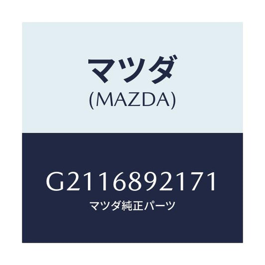 マツダ(MAZDA) WELT(R) SEAMING/カペラ アクセラ アテンザ MAZDA3 MAZDA6/トリム/マツダ純正部品/G2116892171(G211-68-92171)