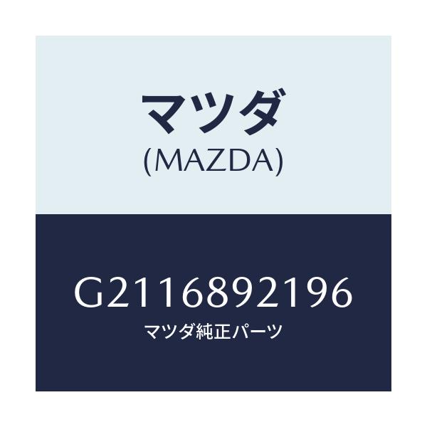 マツダ(MAZDA) WELT(R) SEAMING/カペラ アクセラ アテンザ MAZDA3 MAZDA6/トリム/マツダ純正部品/G2116892196(G211-68-92196)