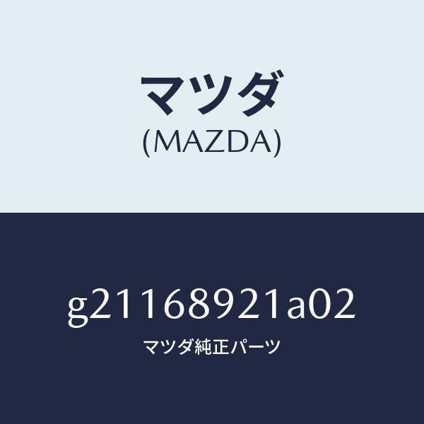 マツダ（MAZDA）ウエルト(R)シーミング/マツダ純正部品/カペラ アクセラ アテンザ MAZDA3 MAZDA6/G21168921A02(G211-68-921A0)