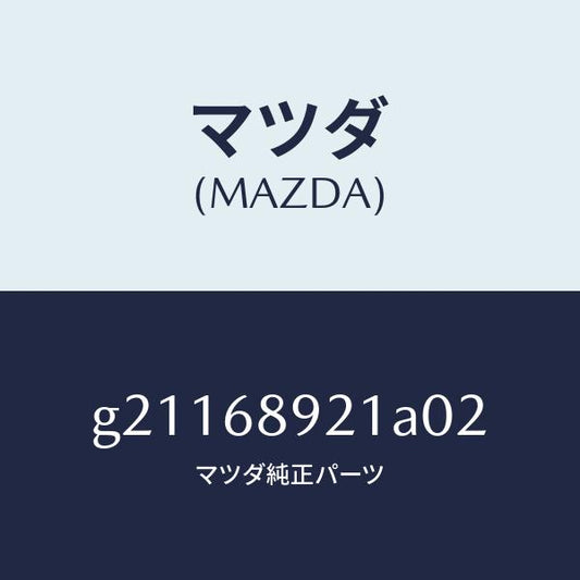 マツダ（MAZDA）ウエルト(R)シーミング/マツダ純正部品/カペラ アクセラ アテンザ MAZDA3 MAZDA6/G21168921A02(G211-68-921A0)