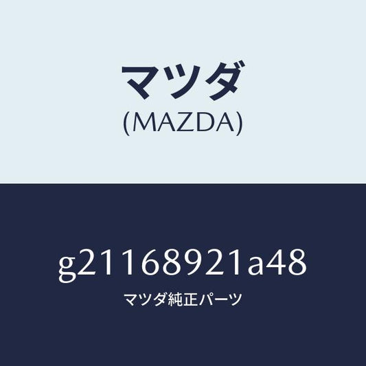 マツダ（MAZDA）ウエルト(R)シーミング/マツダ純正部品/カペラ アクセラ アテンザ MAZDA3 MAZDA6/G21168921A48(G211-68-921A4)