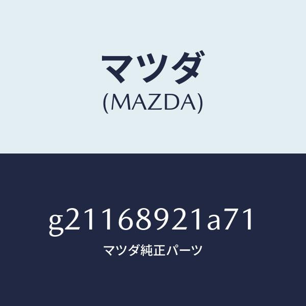 マツダ（MAZDA）ウエルト(R)シーミング/マツダ純正部品/カペラ アクセラ アテンザ MAZDA3 MAZDA6/G21168921A71(G211-68-921A7)