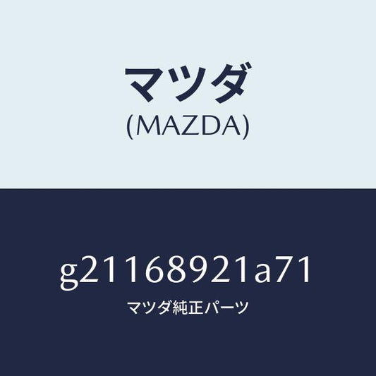 マツダ（MAZDA）ウエルト(R)シーミング/マツダ純正部品/カペラ アクセラ アテンザ MAZDA3 MAZDA6/G21168921A71(G211-68-921A7)
