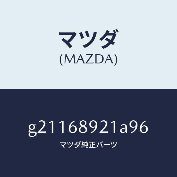 マツダ（MAZDA）ウエルト(R)シーミング/マツダ純正部品/カペラ アクセラ アテンザ MAZDA3 MAZDA6/G21168921A96(G211-68-921A9)