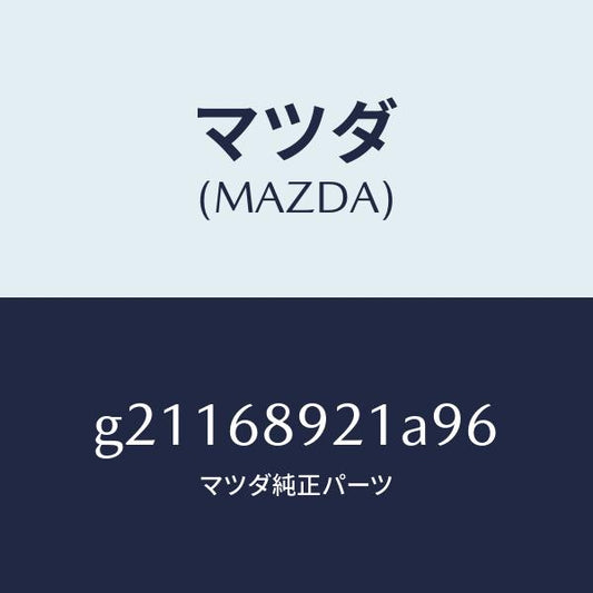 マツダ（MAZDA）ウエルト(R)シーミング/マツダ純正部品/カペラ アクセラ アテンザ MAZDA3 MAZDA6/G21168921A96(G211-68-921A9)