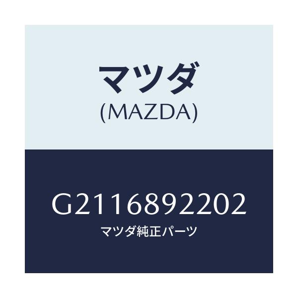マツダ(MAZDA) ウエルト(L) シーミング/カペラ アクセラ アテンザ MAZDA3 MAZDA6/トリム/マツダ純正部品/G2116892202(G211-68-92202)