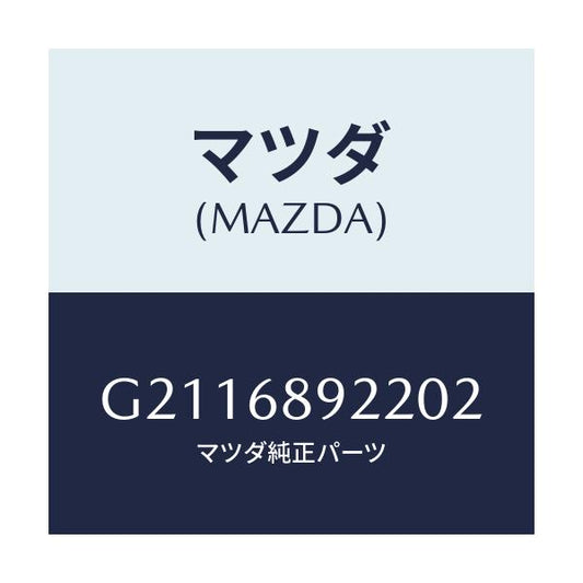 マツダ(MAZDA) ウエルト(L) シーミング/カペラ アクセラ アテンザ MAZDA3 MAZDA6/トリム/マツダ純正部品/G2116892202(G211-68-92202)