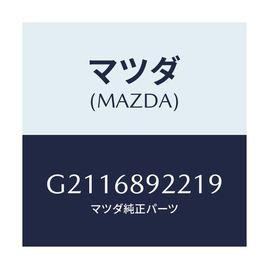 マツダ(MAZDA) WELT(L) SEAMING/カペラ アクセラ アテンザ MAZDA3 MAZDA6/トリム/マツダ純正部品/G2116892219(G211-68-92219)