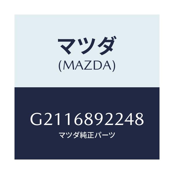 マツダ(MAZDA) WELT(L) SEAMING/カペラ アクセラ アテンザ MAZDA3 MAZDA6/トリム/マツダ純正部品/G2116892248(G211-68-92248)