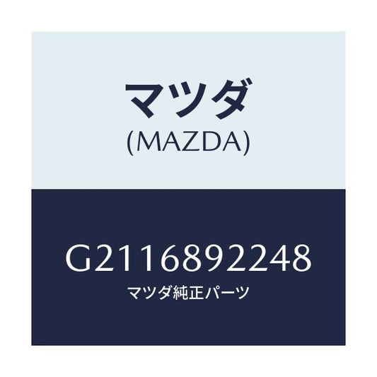 マツダ(MAZDA) WELT(L) SEAMING/カペラ アクセラ アテンザ MAZDA3 MAZDA6/トリム/マツダ純正部品/G2116892248(G211-68-92248)