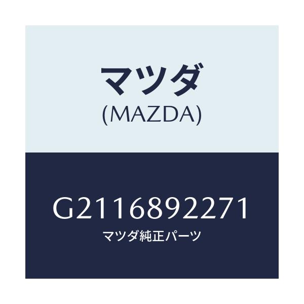 マツダ(MAZDA) WELT(L) SEAMING/カペラ アクセラ アテンザ MAZDA3 MAZDA6/トリム/マツダ純正部品/G2116892271(G211-68-92271)