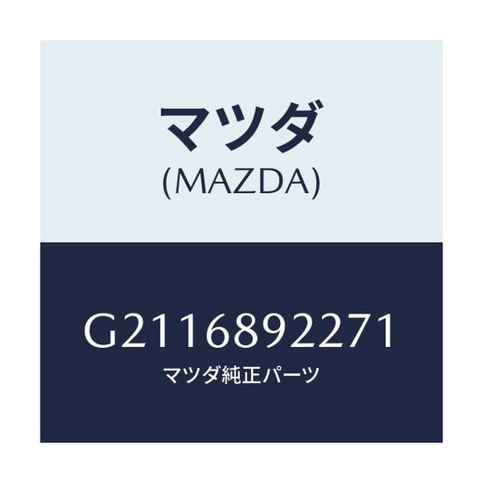マツダ(MAZDA) WELT(L) SEAMING/カペラ アクセラ アテンザ MAZDA3 MAZDA6/トリム/マツダ純正部品/G2116892271(G211-68-92271)